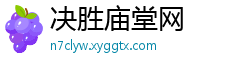 决胜庙堂网